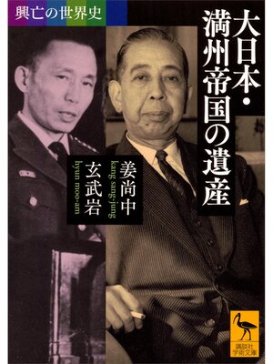 cover image of 興亡の世界史　大日本・満州帝国の遺産